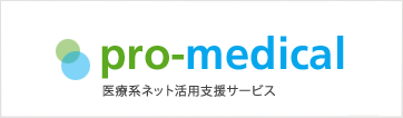 pro-medical 医療系ネット活用支援サービス